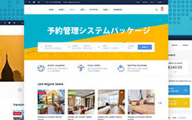 多機能な予約管理システム